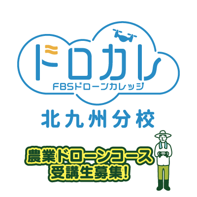 ドロカレ北九州分校　農業ドローンコース受講生募集